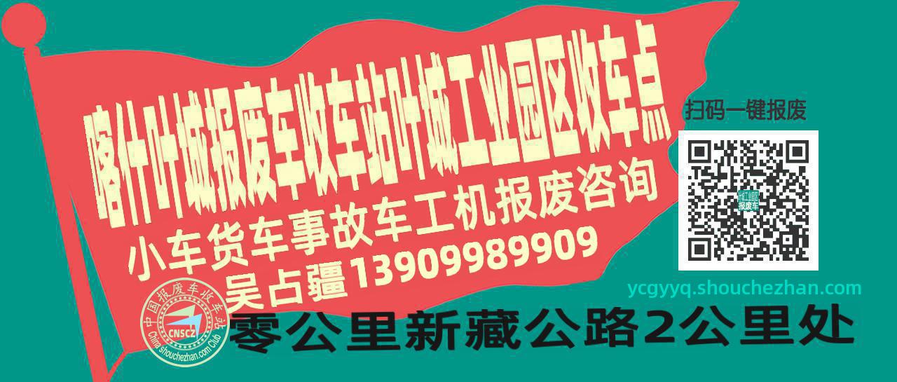 喀什叶城收车站报废咨询叶城工业园区收车点